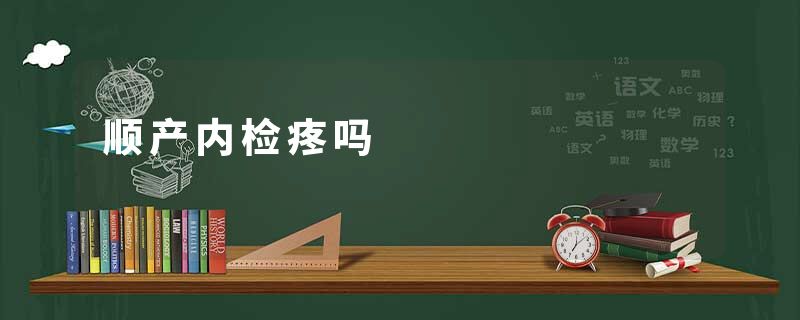 顺产内检疼吗