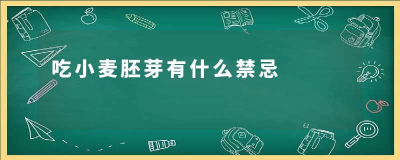 吃小麦胚芽有什么禁忌