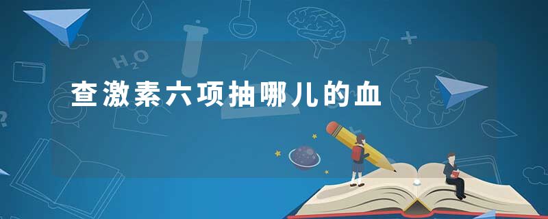 查激素六项抽哪儿的血