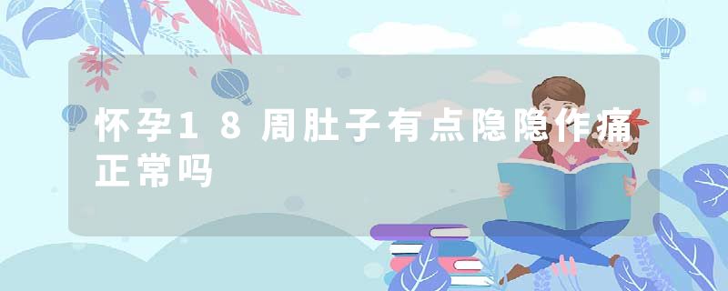 怀孕18周肚子有点隐隐作痛正常吗