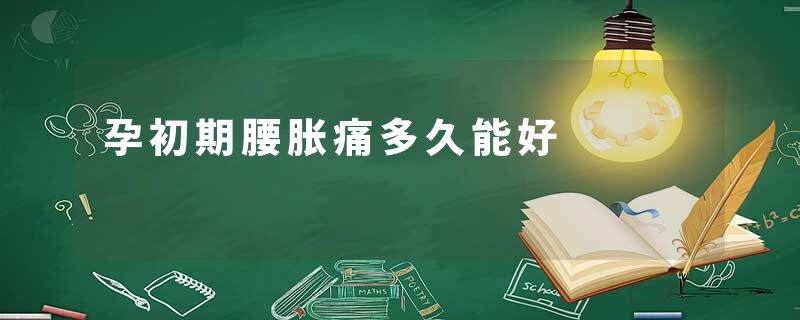 孕初期腰胀痛多久能好