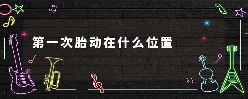 第一次胎动在什么位置