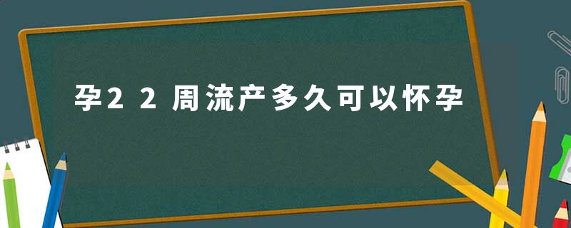 孕22周流产多久可以怀孕