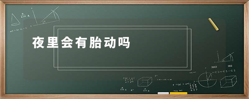 夜里会有胎动吗