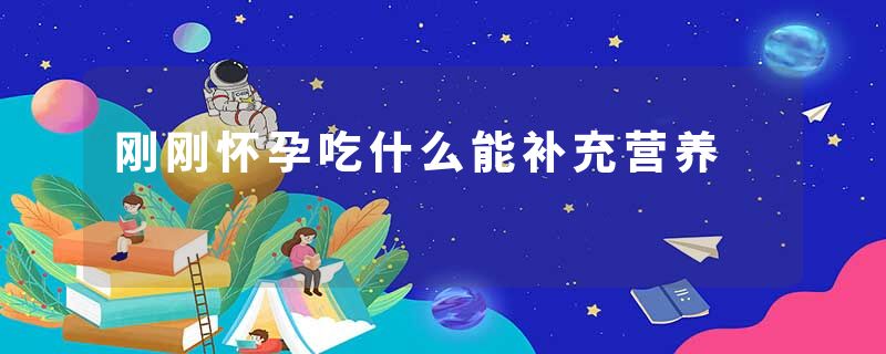 刚刚怀孕吃什么能补充营养