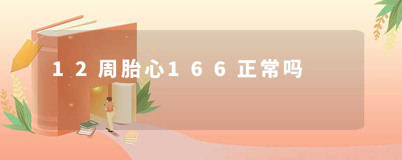 12周胎心166正常吗