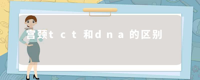 宫颈tct和dna的区别