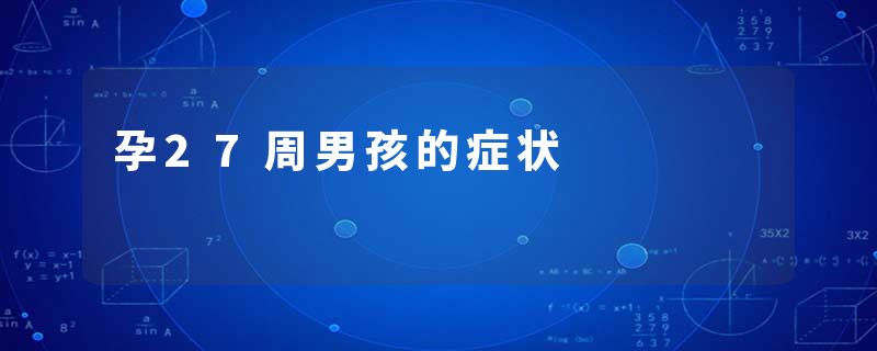 孕27周男孩的症状