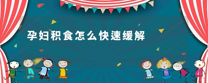 孕妇积食怎么快速缓解