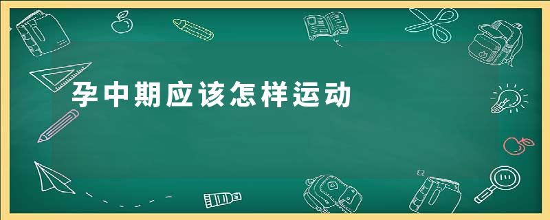 孕中期应该怎样运动