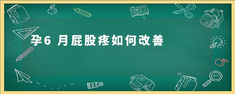 孕6月屁股疼如何改善