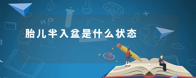 胎儿半入盆是什么状态