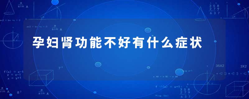 孕妇肾功能不好有什么症状