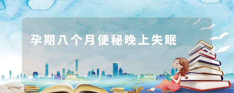 孕期八个月便秘晚上失眠