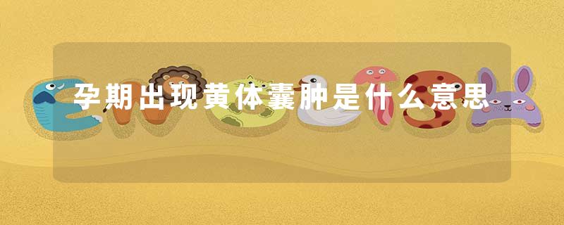 孕期出现黄体囊肿是什么意思