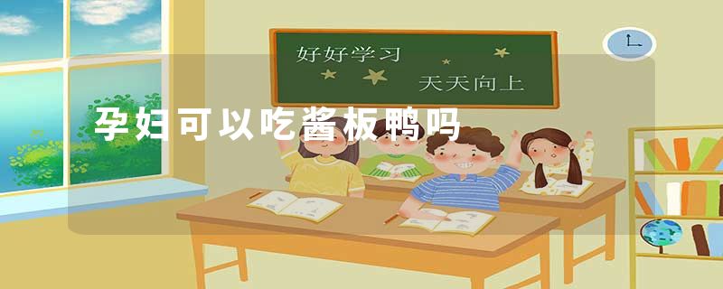 孕妇可以吃酱板鸭吗