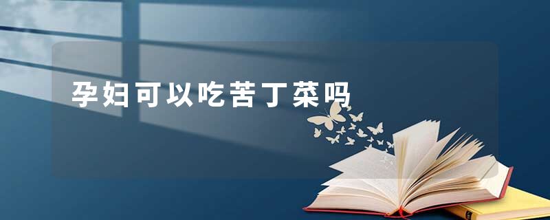 孕妇可以吃苦丁菜吗