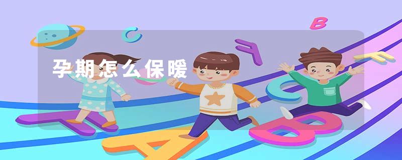 孕期怎么保暖