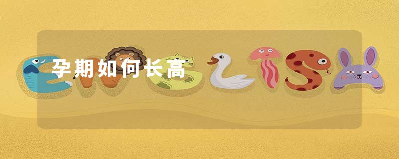 孕期如何长高
