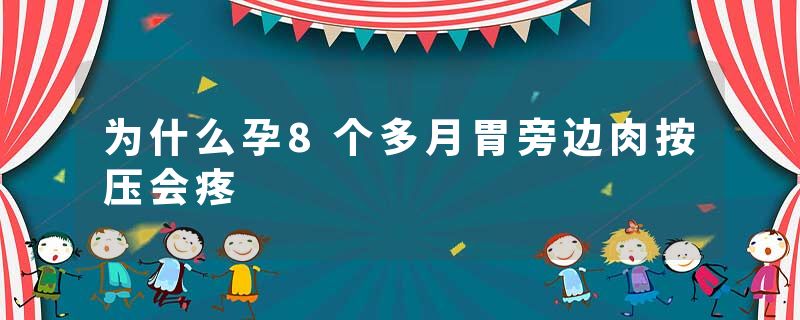 为什么孕8个多月胃旁边肉按压会疼