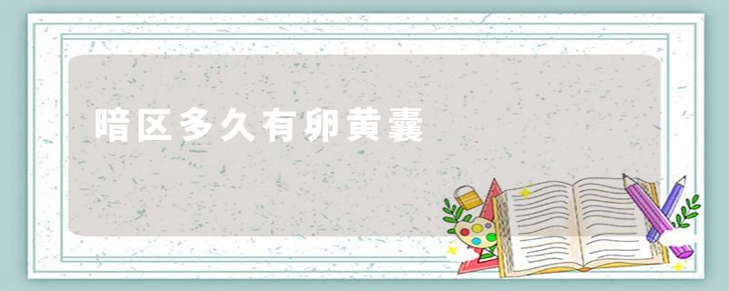 暗区多久有卵黄囊