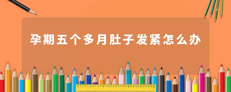 孕期五个多月肚子发紧怎么办