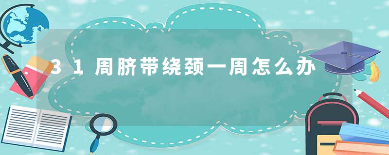 31周脐带绕颈一周怎么办