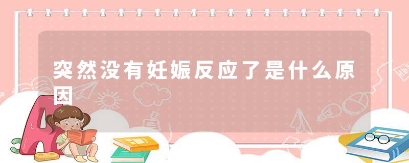 突然没有妊娠反应了是什么原因