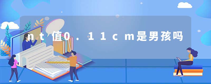 nt值0.11cm是男孩吗