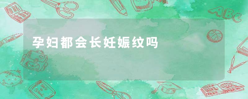孕妇都会长妊娠纹吗