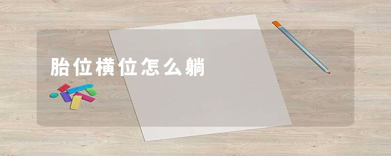 胎位横位怎么躺