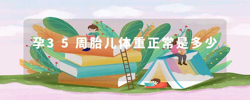 孕35周胎儿体重正常是多少