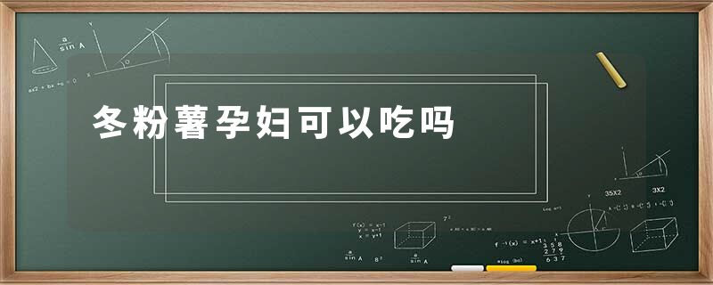 冬粉薯孕妇可以吃吗