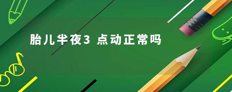 胎儿半夜3点动正常吗