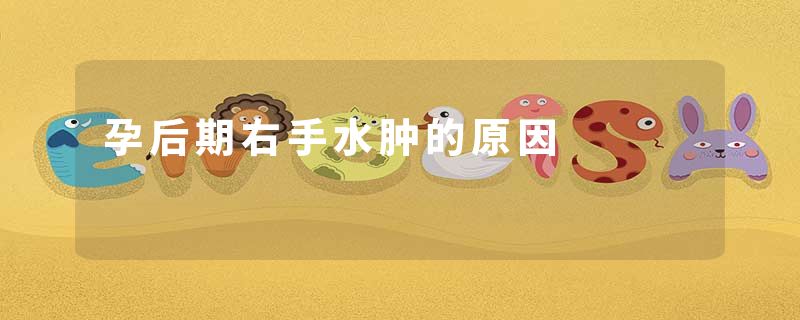 孕后期右手水肿的原因