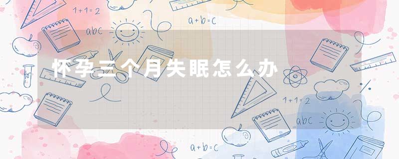 怀孕三个月失眠怎么办