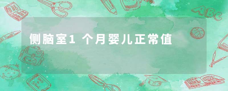 侧脑室1个月婴儿正常值