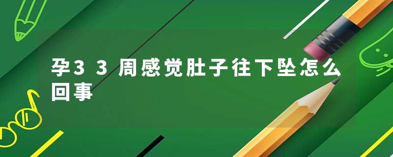 孕33周感觉肚子往下坠怎么回事