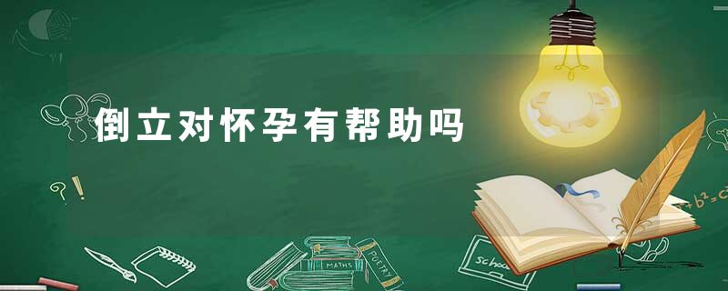 倒立对怀孕有帮助吗