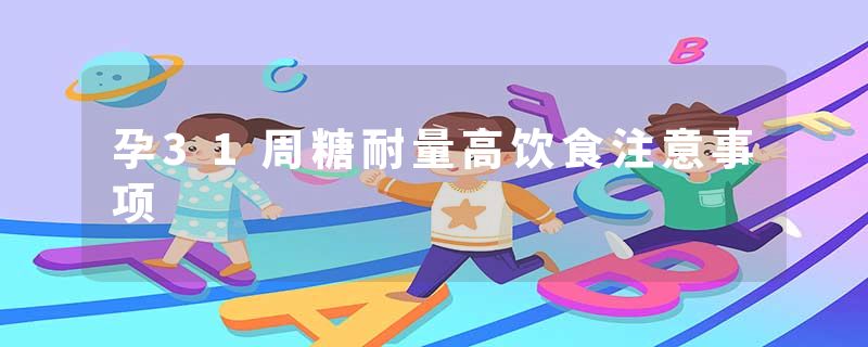 孕31周糖耐量高饮食注意事项