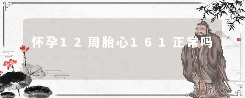 怀孕12周胎心161正常吗