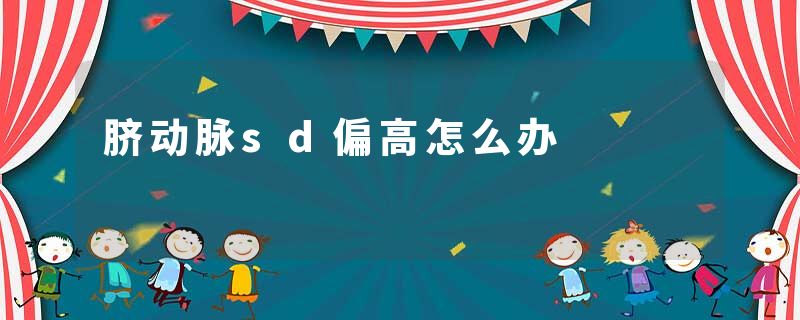脐动脉sd偏高怎么办
