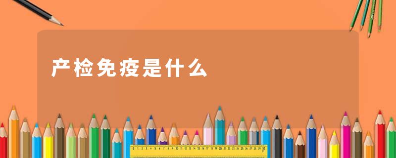 产检免疫是什么