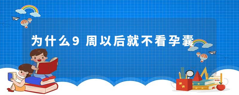 为什么9周以后就不看孕囊