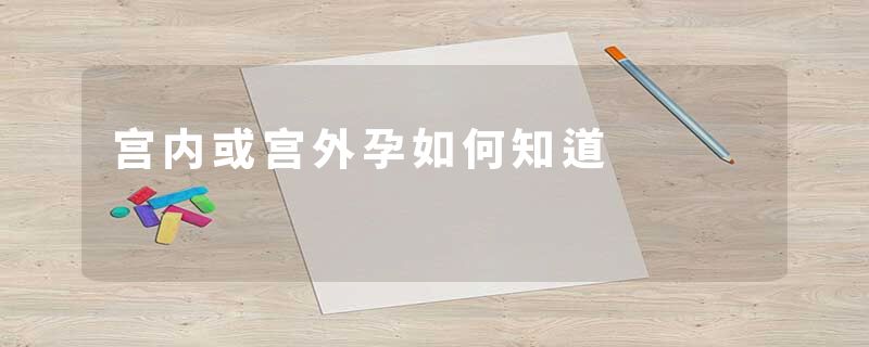 宫内或宫外孕如何知道