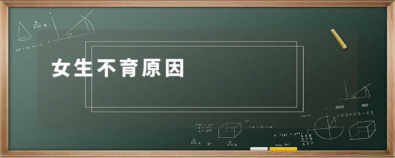 女生不育原因