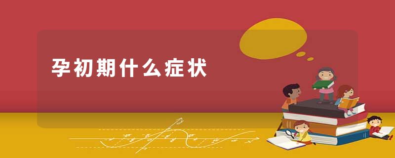 孕初期什么症状
