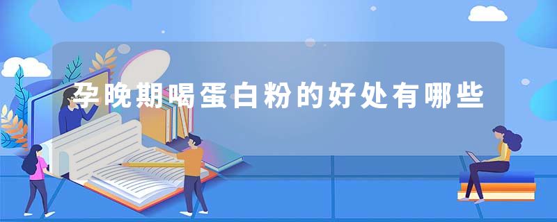 孕晚期喝蛋白粉的好处有哪些
