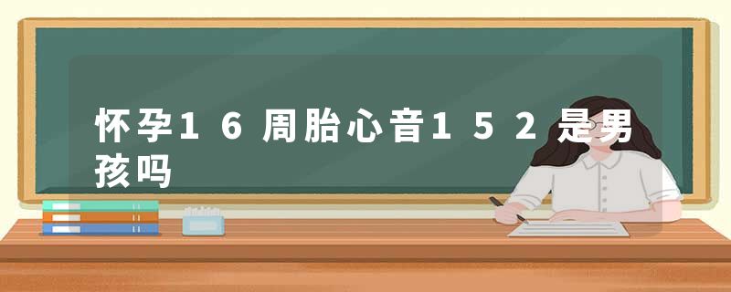 怀孕16周胎心音152是男孩吗