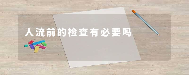 人流前的检查有必要吗
